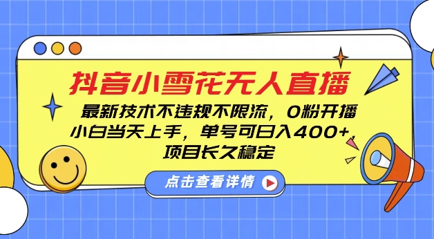 DY小雪花无人直播，0粉开播，不违规不限流，新手单号可日入4张，长久稳定【揭秘】-泡泡网赚