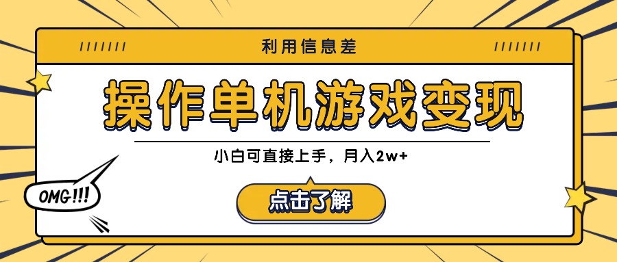 利用信息差玩转单机游戏变现，操作简单，小白可直接上手，月入2w+-泡泡网赚