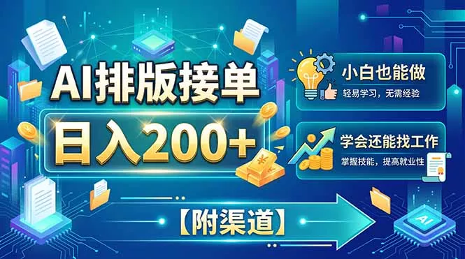 AI排版接单，日入200+，小白当天上手，学会还能找工作【附渠道】-泡泡网赚