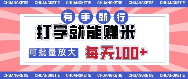 打字賺米，有手就行，日入几张，随时随地可做，可矩阵放大【揭秘】-泡泡网赚