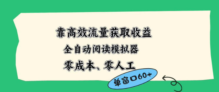 靠高效流量获取收益，零成本全自动阅读模拟器2.0全新玩法，单窗口高达50+蓝海小众项目【揭秘】-泡泡网赚