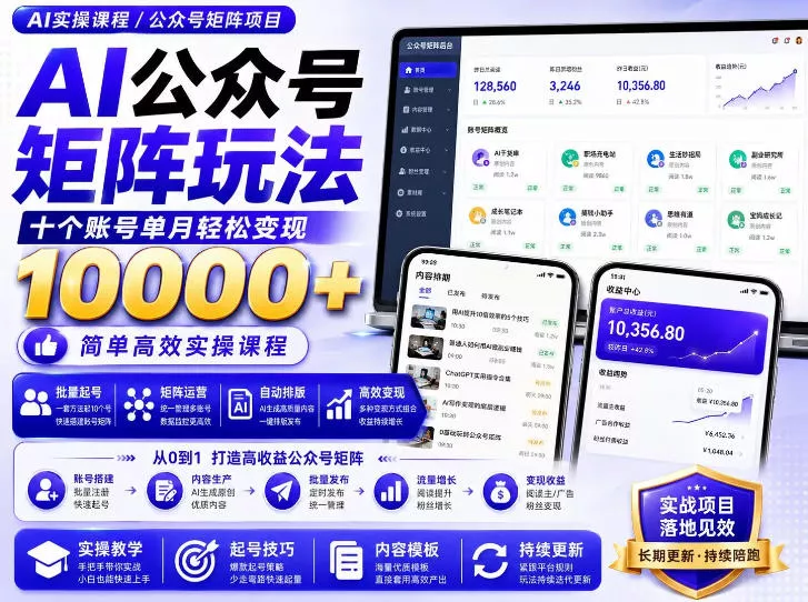AI公众号矩阵实操玩法：内含价值399的提示词，三分钟一篇爆款文章，支持矩阵多账号运营-泡泡网赚