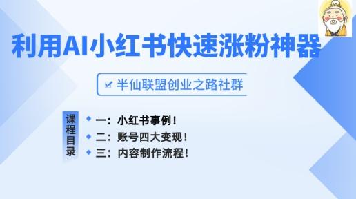 小红书快速涨粉神器，利用AI制作小红书爆款笔记【揭秘】-泡泡网赚