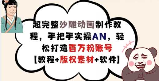 超完整沙雕动画制作教程，手把手实操AN，轻松打造百万粉账号【教程+版权素材】-泡泡网赚