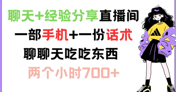 聊天+经验分享直播间 一部手机+一份话术 聊聊天吃吃东西 两个小时700+【揭秘】-泡泡网赚