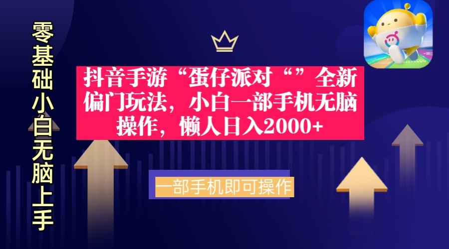 (9379期)抖音手游“蛋仔派对“”全新偏门玩法，小白一部手机无脑操作 懒人日入2000+-泡泡网赚