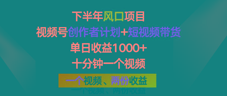 下半年风口项目，视频号创作者计划+视频带货，单日收益1000+，一个视频两份收益-泡泡网赚