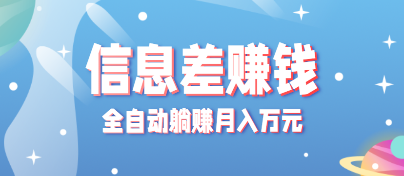 零成本零门槛信息差项目，只需一部手机实现全自动躺赚月入万元-泡泡网赚