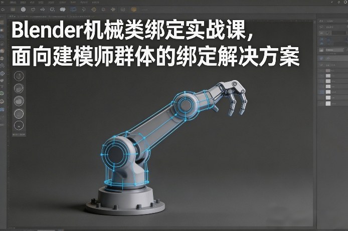 Blender机械类绑定实战课，面向建模师群体的绑定解决方案-泡泡网赚