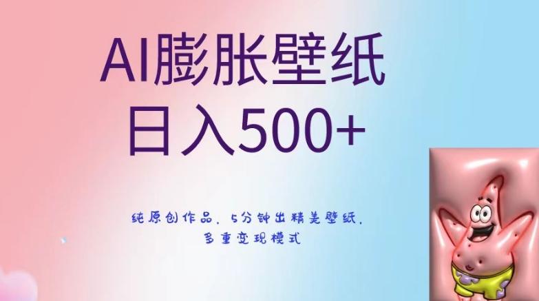 AI膨胀壁纸日入500+，纯原创作品，5分钟出精美壁纸，多重变现模式【揭秘】-泡泡网赚