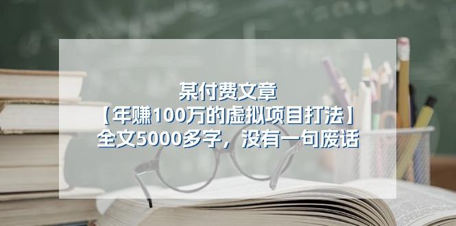 某公众号付费文章《年赚100万的虚拟项目打法》全文5000多字，没有废话-泡泡网赚