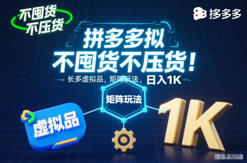 不囤货不压货！拼多多虚拟品矩阵玩法，长久稳定，日入1K【揭秘】-泡泡网赚