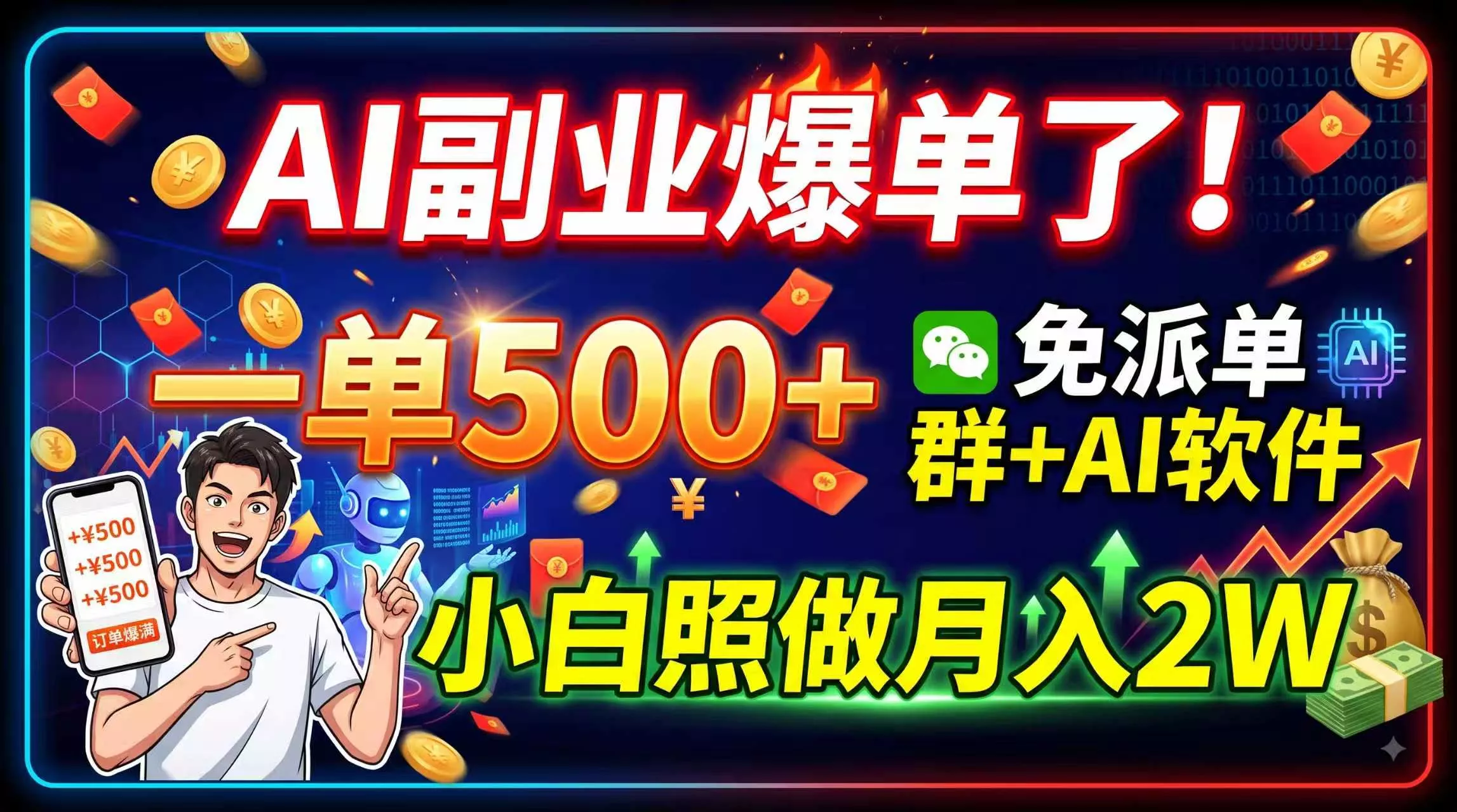 AI副业爆单了！一单500+，免费派单群+AI软件，小白照做月入2W-泡泡网赚