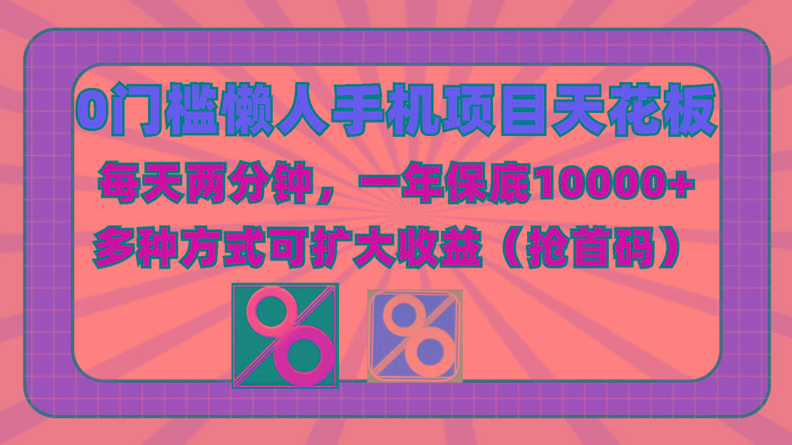 0门槛懒人手机项目，每天2分钟，一年10000+多种方式可扩大收益(抢首码)-泡泡网赚