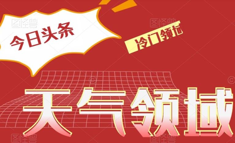 今日头条冷门天气领域，单号日入500+-泡泡网赚
