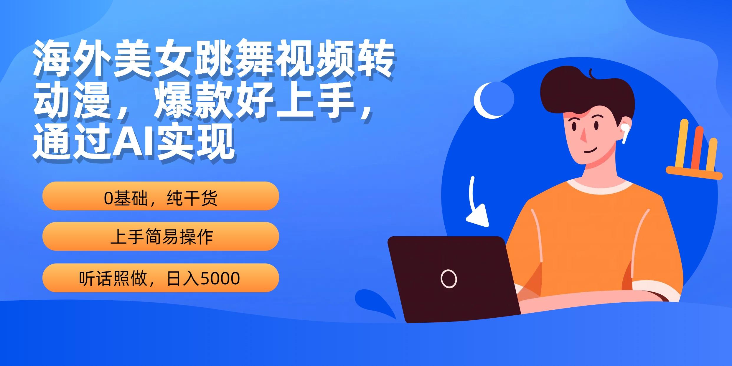 (10072期)海外美女跳舞视频转动漫，爆款好上手，通过AI实现  日入5000-泡泡网赚