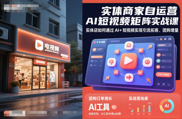 实体商家自运营AI短视频矩阵实战课，实体店如何通过AI+短视频实现引流拓客、团购增量-泡泡网赚