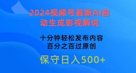 2024视频号最新AI自动生成影视解说，十分钟轻松发布内容，百分之百过原创【揭秘】-泡泡网赚