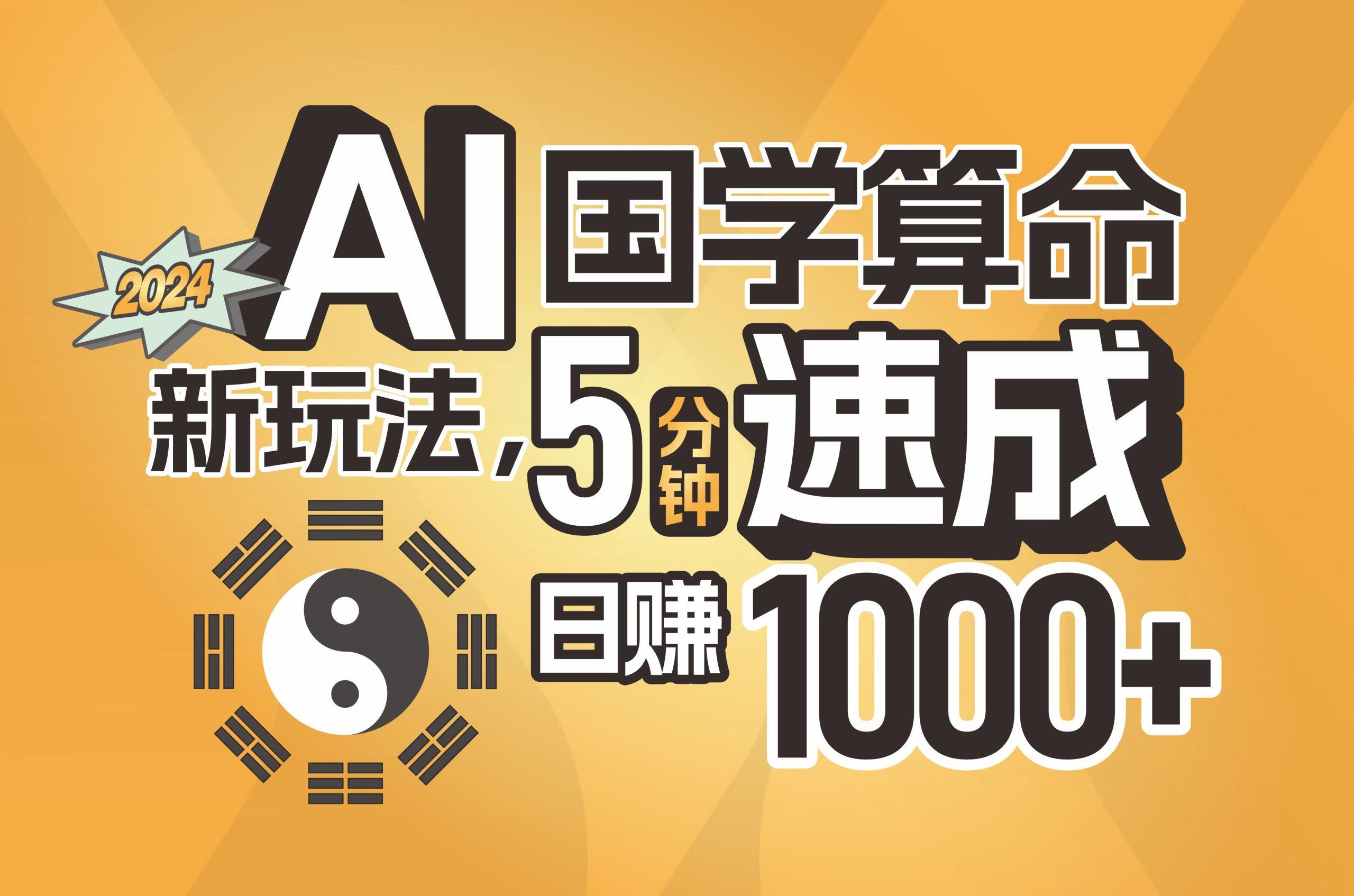 揭秘AI国学算命新玩法，5分钟速成，日赚1000+，可批量！-泡泡网赚