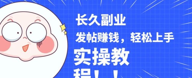 稳定副业发帖赚钱，通过分享优质内容赚钱，手把手实操教程【揭秘】-泡泡网赚