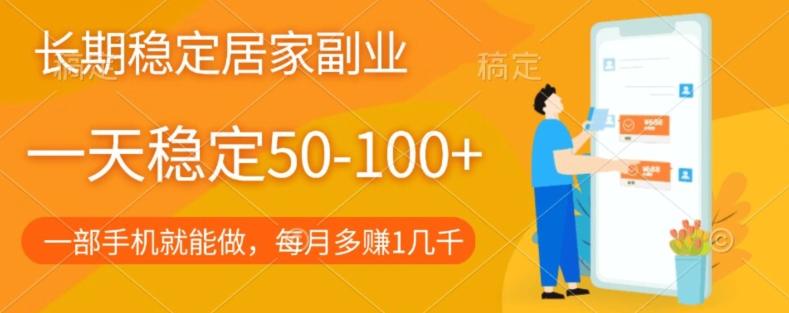 长期稳定的居家副业，一天稳定50-100+，一部手机就能做-泡泡网赚