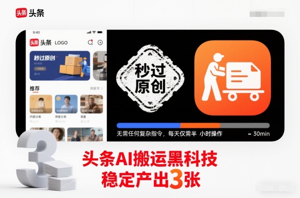 头条AI搬运黑科技，秒过原创，无需任何复杂指令，每天仅需半小时操作，稳定产出3张【揭秘】-泡泡网赚