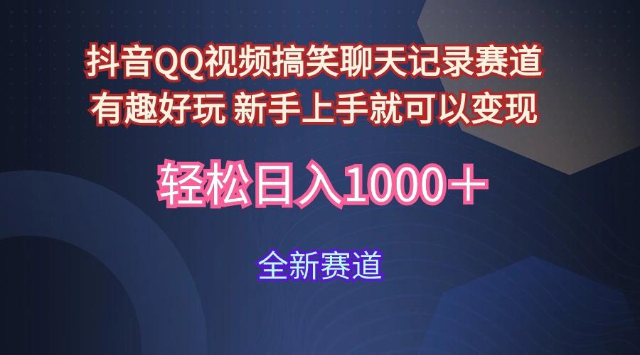 (9852期)抖音QQ视频搞笑聊天记录赛道 有趣好玩 新手上手就可以变现 轻松日入1000＋-泡泡网赚