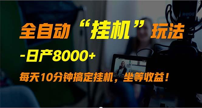 (9596期)全自动“挂机”玩法，实现睡后收入，日产8000+-泡泡网赚