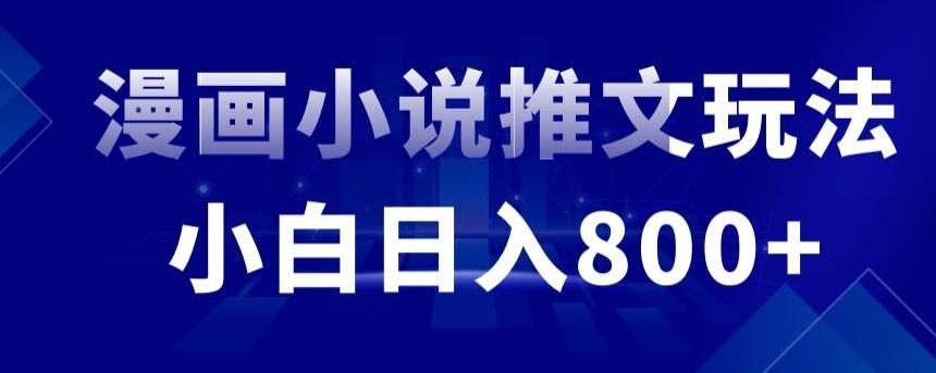 外面收费19800的漫画小说推文项目拆解，小白操作日入800+【揭秘】-泡泡网赚