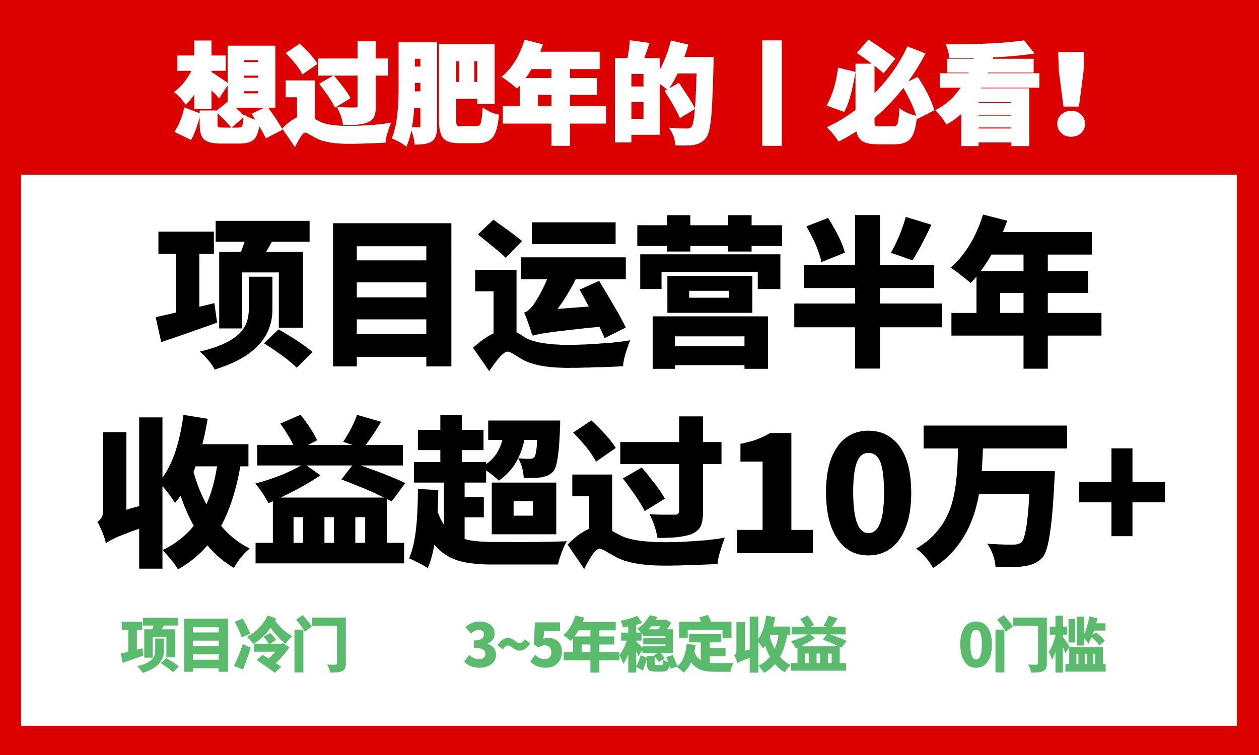 年前过肥年的必看的超冷门项目，半年收益超过10万+，-泡泡网赚