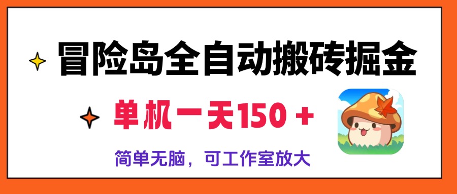 冒险岛全自动搬砖掘金，单机一天150＋，简单无脑，矩阵放大收益爆炸-泡泡网赚