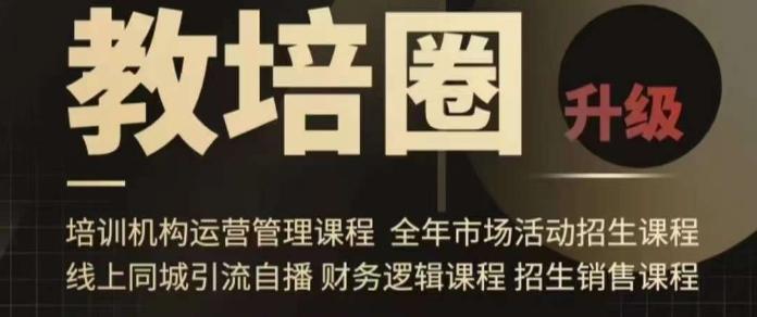 旺仔爸爸教培圈课程(运营／管理／招生／引流全套课程)，同城引流自播方案-泡泡网赚