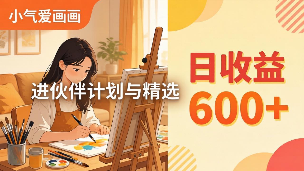 AI绘画视频变现课-更新教学：小气爱画画，作品制作简单日收益600+，进伙伴计划与精选-泡泡网赚