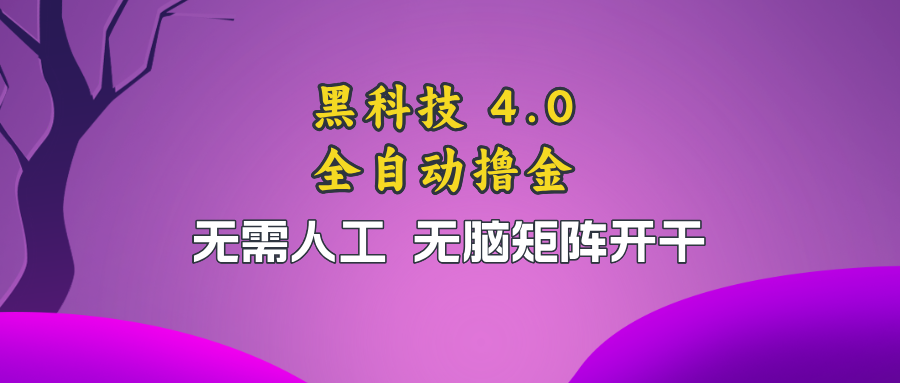 黑科技全自动撸金，无需人工，无脑矩阵开干-泡泡网赚