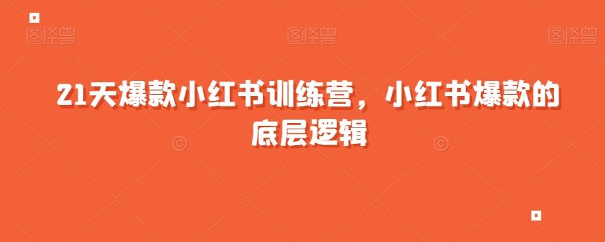 21天爆款小红书训练营，小红书爆款的底层逻辑-泡泡网赚