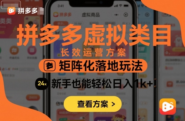 拼多多虚拟类目长效运营方案：矩阵化落地玩法，新手也能轻松日入1k+-泡泡网赚
