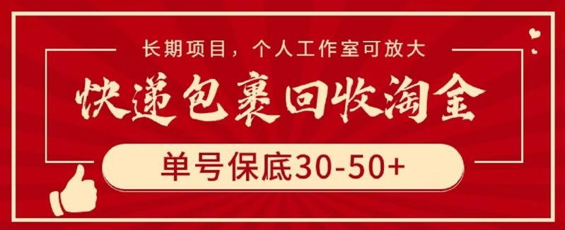 快递包裹回收淘金，单号保底30-50+，长期项目，个人工作室可放大【揭秘】-泡泡网赚