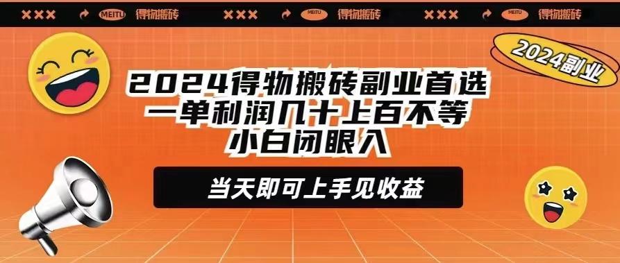 (9451期)2024得物搬砖副业首选一单利润几十上百不等小白闭眼当天即可上手见收益-泡泡网赚