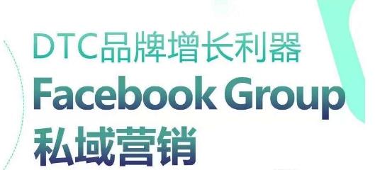 DTC品牌增长利器：Facebook Group私域营销策略-泡泡网赚