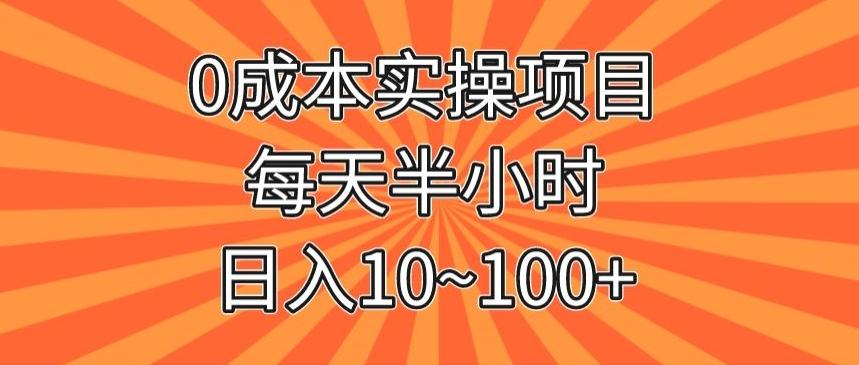 0成本实操项目，每天半小时，日入10~100+-泡泡网赚