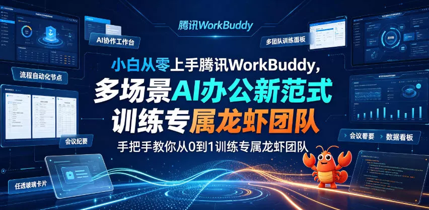小白从零上手腾讯WorkBuddy，多场景AI办公新范式实战，手把手教你从0到1训练专属龙虾团队-泡泡网赚