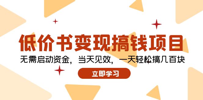 低价书变现搞钱项目：无需启动资金，当天见效，一天轻松搞几百块-泡泡网赚