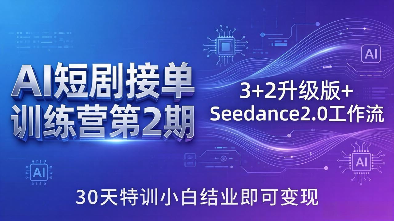 AI短剧接单训练营第2期：3+2升级版+Seedance2.0工作流，30天特训小白结业即可变现-泡泡网赚