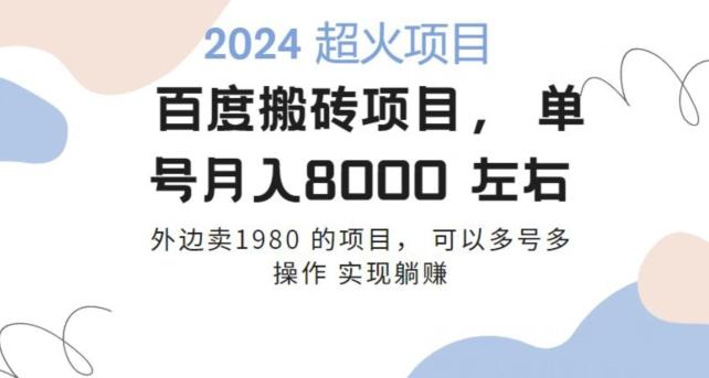 百度搬砖项目多号多操作一个账号月入七八千，可多号多操作-泡泡网赚