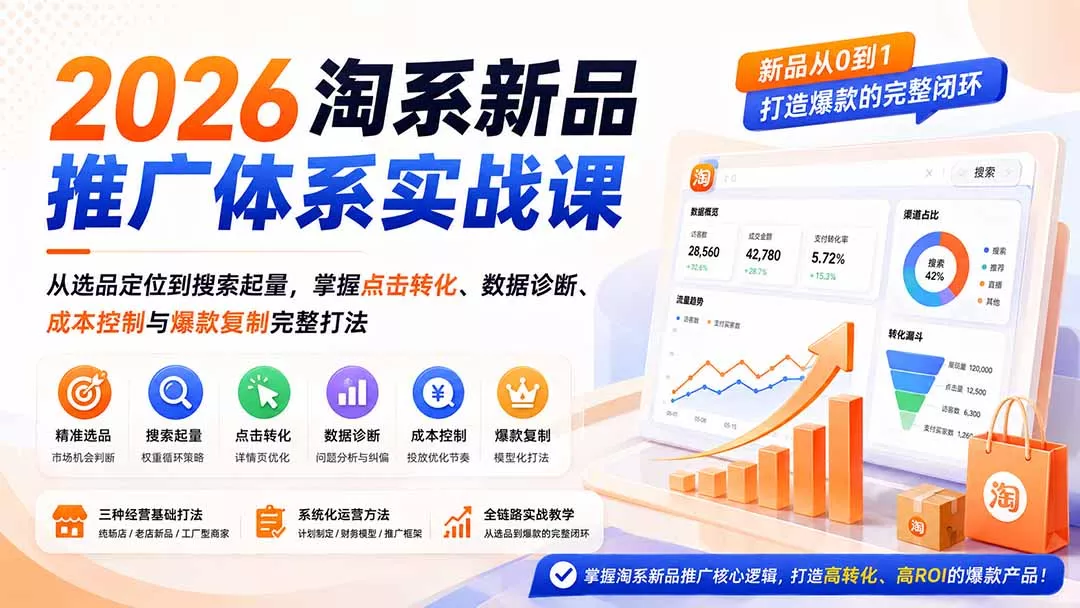 2026淘系新品推广体系实战课：从选品定位到搜索起量，掌握点击转化、数据诊断、成本控制与爆款复制完整打法-泡泡网赚