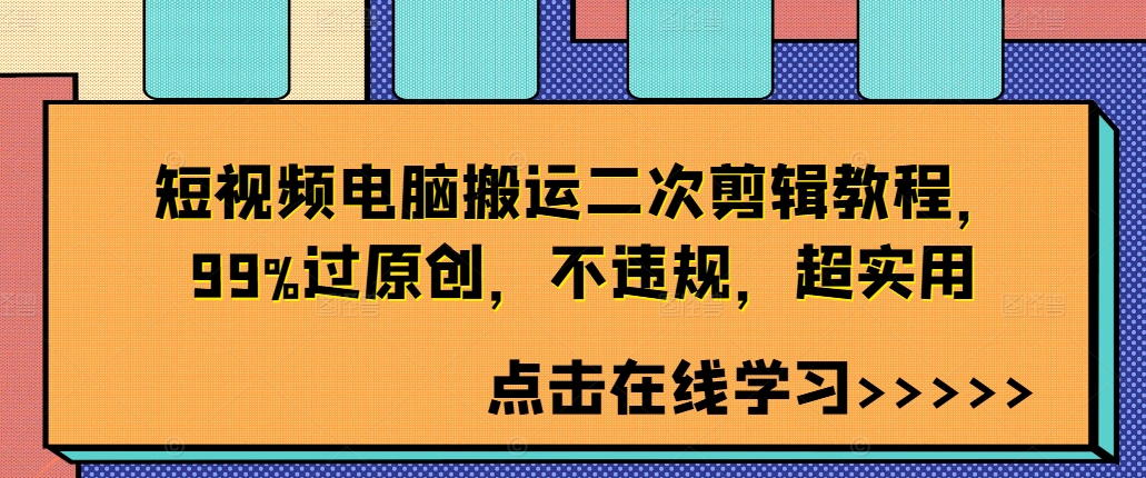 短视频电脑搬运二次剪辑教程，99%过原创，不违规，超实用-泡泡网赚