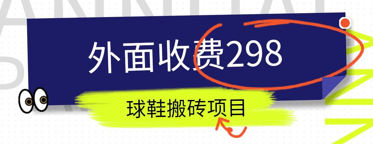 外面收费298的得物球鞋搬砖项目详细拆解教程-泡泡网赚