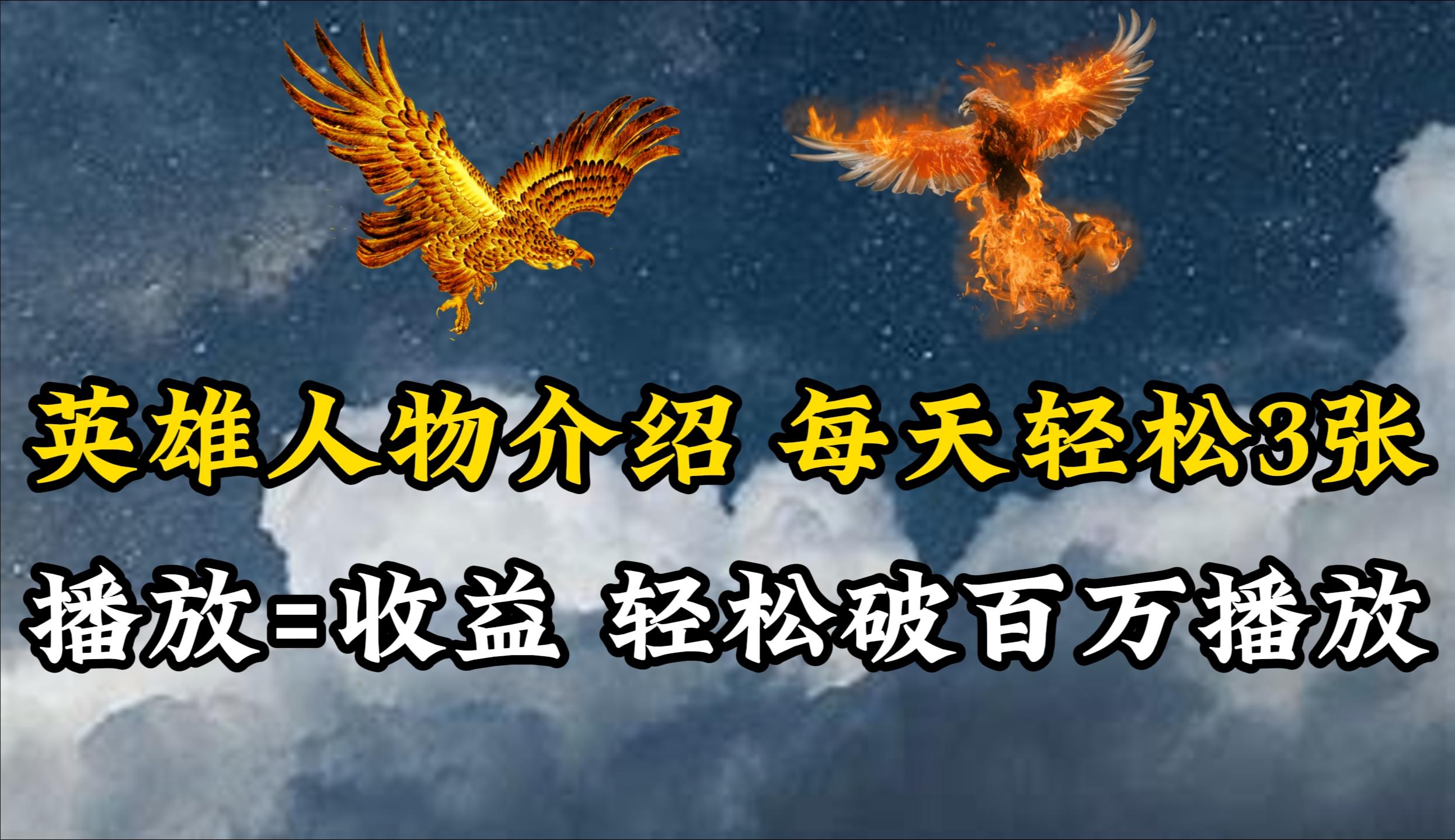 (10060期)英雄人物传记解说，每天轻松两三百，各个平台流量通吃，轻松破百万播放-泡泡网赚
