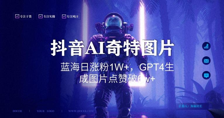 抖音用AI生成奇特图片GPT4玩法，蓝海日涨粉1W+，生成几张图片点赞破6w+【揭秘】-泡泡网赚