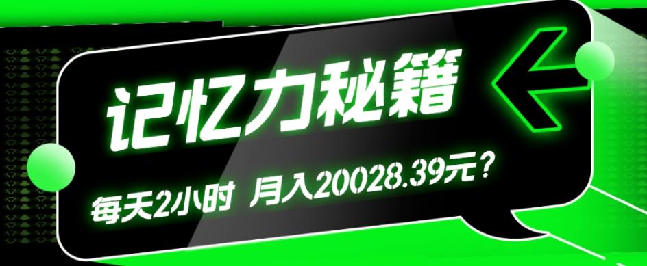 1个粉丝靠「记忆力秘籍」每天操作2小时，月入20028.39元？-泡泡网赚